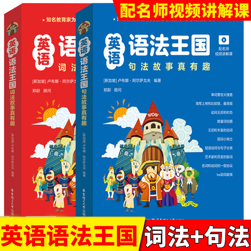 英语语法王国：词法+句法故事真有趣（共10册）配名师视频讲解课和音频新加坡原版引进华东理工大学出版社