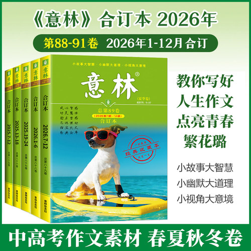 意林合订本春夏秋冬季卷