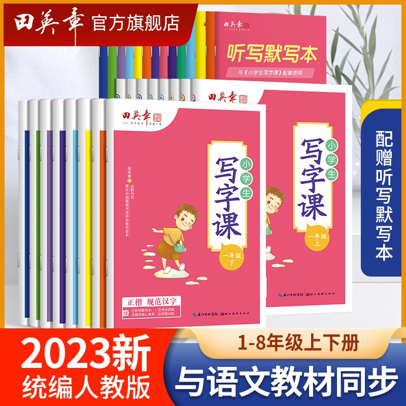 新版文化小学生写字田英章
