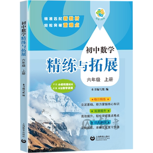2026初中语文数学英语精练与拓展六七八九年级上下册配套新教材精练拓展提升综合测评初中6789第一二学期赠视频讲解上海教育出版