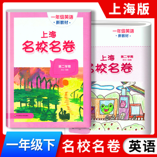 现货 2026新版上海名校名卷一年级下 英语N版 1年级下册第二学期 华东师大版上海小学教材同步配套单元测试期中期末模拟卷寒假作业