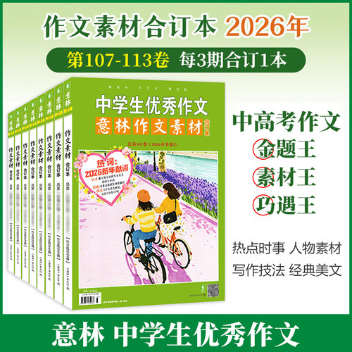 意林作文素材合订本4本 2026年107-113卷/2025年105-98卷/2024年97-90卷 初高中课外阅读作文提升23年22年 作文技巧提升