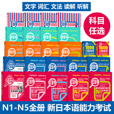 新日本语能力考试N5N4N3N2N1红蓝宝书1000题橙绿宝书文字词汇文法练习详解 历年真题试卷单词语法新完全掌握日语习题中日交流