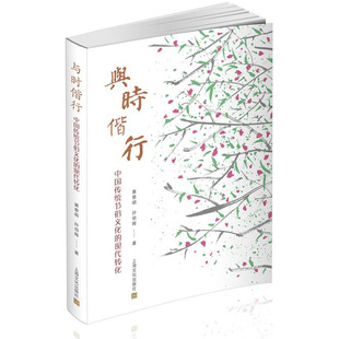 正版现货 与时偕行--中国传统文化的现代转化 中国古代近代传统历史文化 中华传统节日文化书籍 传统诗词礼仪文化文献