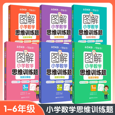 正版现货图解小学思维训练年级