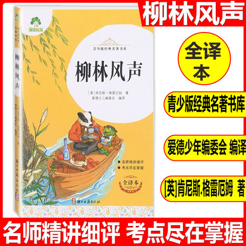 爱德教育 青少版经典名著书库 柳林风声 完整版全译本 老师推阅的中小学生青少年版名著课外阅读书目名师导读无删减世界文学名著