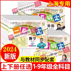 2024上海一卷搞定一二年级三四五六七八九年级上册下册人教部编版语文数学英语物理化学全套牛津沪教上海小学初中同步练习测试卷子