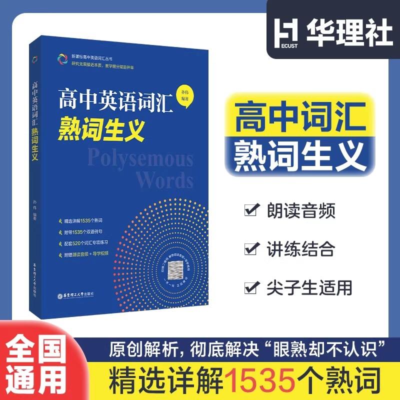 高中英语词汇熟词生义 高一高二高三高考英语词汇词汇辨析讲解 单词书词汇手册 华东理工大学出版社图片