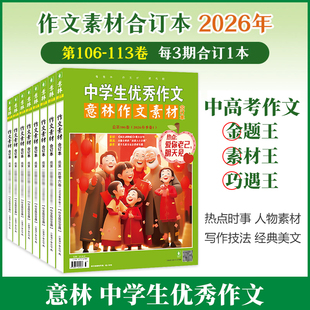 2025年105 98卷 2024年97 意林作文素材合订本4本 初高中课外阅读作文提升23年22年 113卷 90卷 作文技巧提升 2026年106