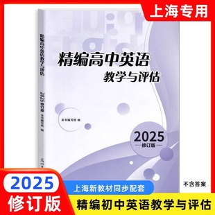 上海高考模拟题 社 上海高中英语教辅资料 上海高三学生高考总复习 上海地区专用 修订版 精编高中英语教学与评估 光明日报出版