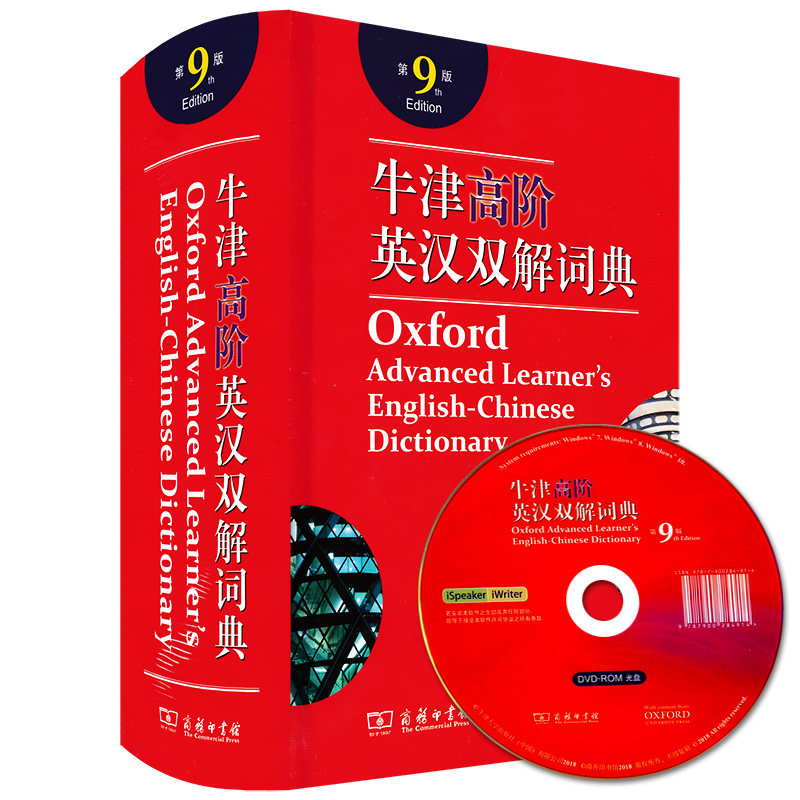 正版现货 牛津高阶英汉双解词典第9版商务印书馆赠学习软件光盘初高中大学生考研英语词汇初中高级英语字典英汉词典英文单词工具书