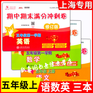 交大之星期中期末满分冲刺卷五年级上册 语文+数学+英语 5年级上/第一学期上海交通大学出版社核心知识要点梳理教材例题讲解分析