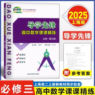 导学先锋 数学课课精练 高二上/高2年级上册第一学期 含答案必修3 第三册 上海市二期课改新教材配套辅导用书