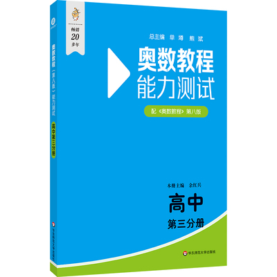 正版现货 奥数教程第八版能力测试 高中第三分册/高3年级 华东师范大学出版社 高中奥数教程高中数学联赛蓝皮书奥数竞赛培优辅导书
