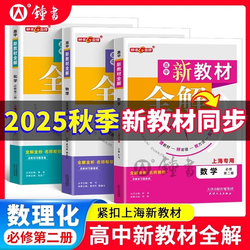 钟书金牌新教材全解高中