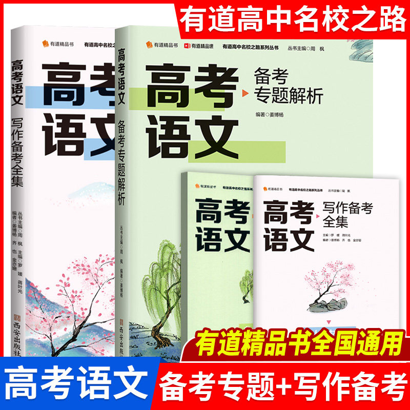 【赠干货视频】有道精品书课2023高考语文高考语文备考专题解析+写作备考全集专项训练总复习教材新高考基础题考点阅读基础知识属于什么档次？