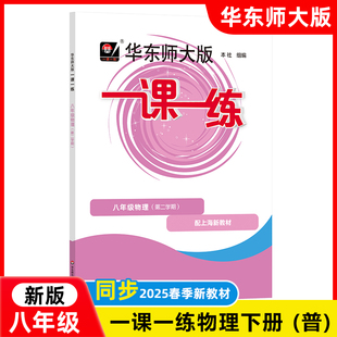 2026新版 一课一练八年级下 物理 8年级下册/第二学期 华东师大版 与上海小学教材课后同步配套练习册教辅书 上海寒假作业