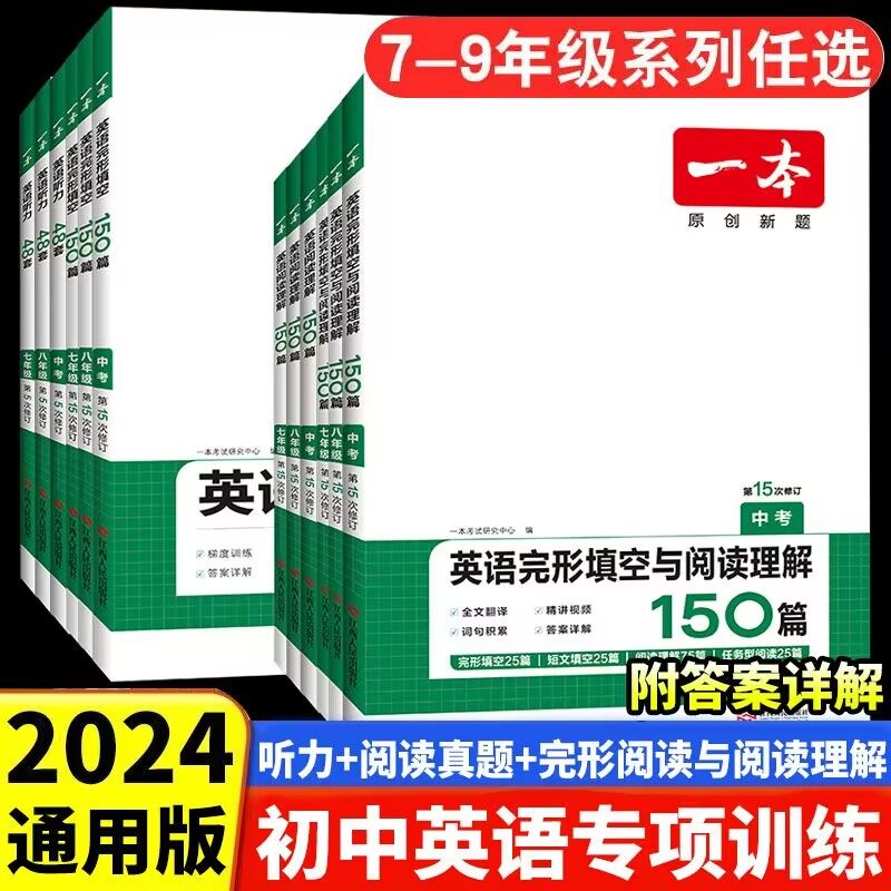 2024版一本英语完形填空与阅读理解七年级八年级九年级初中英语完型填空短文听力词汇组合专项训练初一初二初三中考复习课外练习册使用感如何?