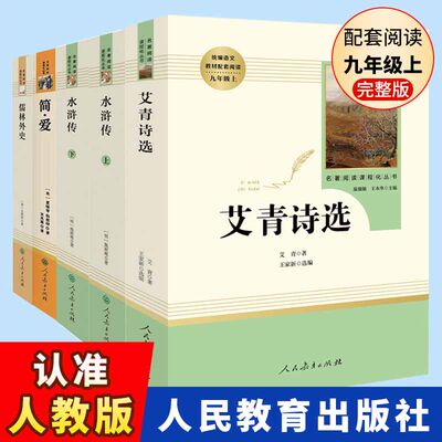 水浒传艾青诗选初中版