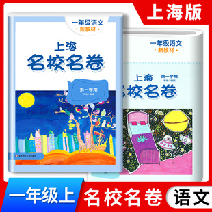 2024上海名校名卷一年级上语文1年级上册一年级第一学期上海小学教辅人教版单元测试卷期中期末测试卷华东师范大学出版社