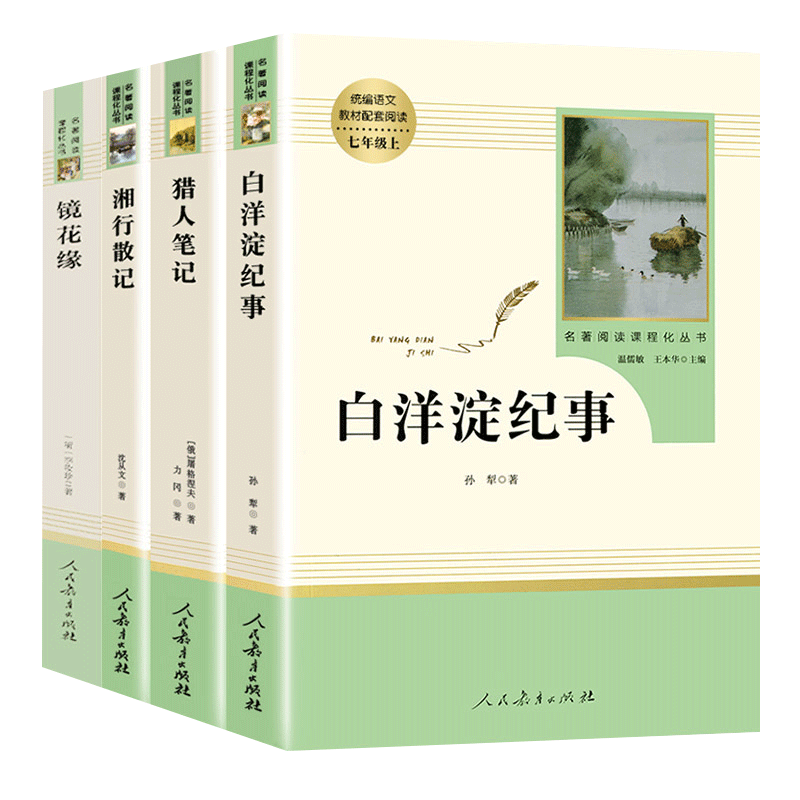 猎人笔记湘行镜花缘白洋淀纪事