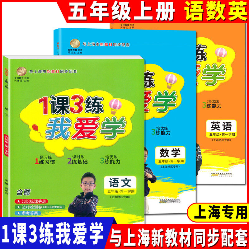 新版 我爱学 一课三练 五年级上/5年级上册 含达标测试卷 语数英 1课3练上海市同步配套教辅上海地区专用上海小学教辅课后练习