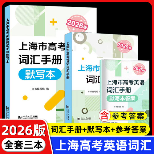 2026版上海市高考英语词汇手册 高一高二高三高频单词速记大全书专项训练同步配套练习 高考英语词汇记忆强化手册 同济大学出版社