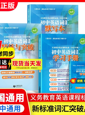 上海初中英语词汇精练与突破义务教育英语课程标准中学词汇练习精练词汇助力突破词汇中考英语复习资料辅导书语法全解词汇解析