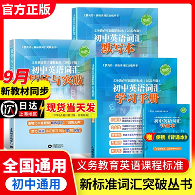 上海初中英语词汇精练与突破义务教育英语课程标准中学词汇练习精练词汇助力突破词汇中考英语复习资料辅导书语法全解词汇解析