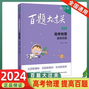 2024百题大过关 高考物理 提高百题 修订版 高考物理专项训练专题辅导全国通用版含答案 华东师范大学出版社