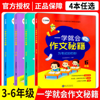 2020版学而思一学就会作文秘籍三四五六年级全套4本 小学生语文3456年级上册下册同步练习作文起步阅读专项训练书优秀作文辅导教材