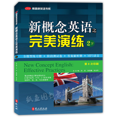 正版现货 新概念英语之完美演练2下册 附MP3音频 外文出版社 常春藤英语书系新概念英语教材学生用书中高考试练习测试卷答案解析
