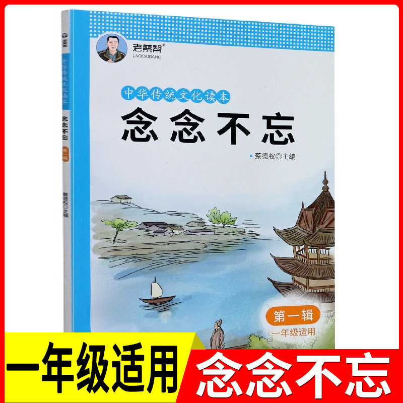 老蔡帮 中华传统文化读本：念念不忘(第一辑) 一年级适用 国学 配套小学生1年级上册下册人教部编版语文经典国学同步诵读