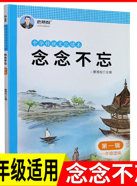 老蔡帮 中华传统文化读本：念念不忘(第一辑) 一年级适用 国学 配套小学生1年级上册下册人教部编版语文经典国学同步诵读