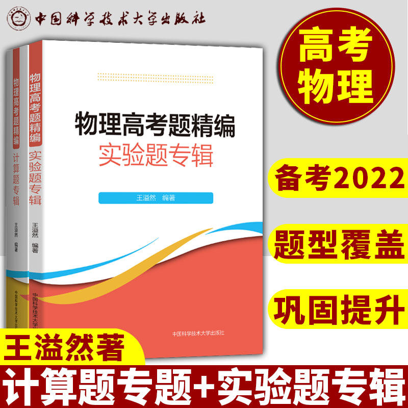 物理高考题精编计算选择实验题专辑王溢然 高一高二高三高中物理基础题总复习力学电磁学光学和热学 物理十年高考真题资料中科大
