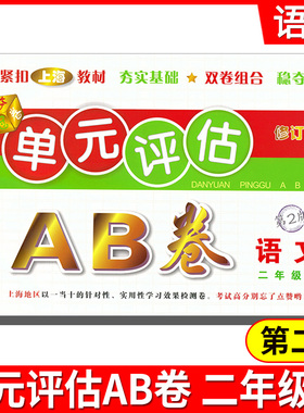 2021单元评估AB卷 二年级语文上2年级上 第2版 小学生2年级上册单元检测同步训练练习测试卷基础诊断能力提高卷期末总复习考试卷子