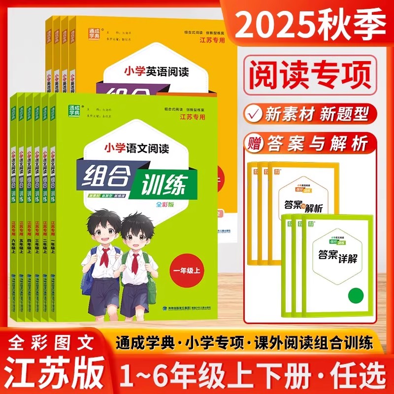 通成学典2025秋小学语文英语阅读组合训练一二三四五六年级上册下册阅读专项组合训练人教江苏版阅读理解同步专项训练