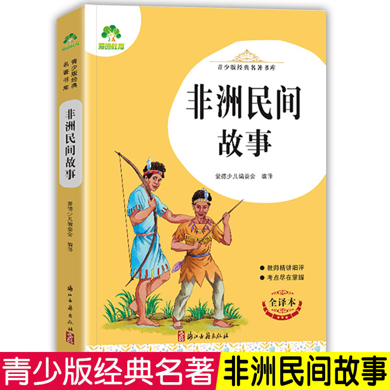 爱德教育青少版经典名著书库非洲民间故事完整版全译本老师推阅的中小学生青少年版名著课外阅读书目名师导读世界文学名著