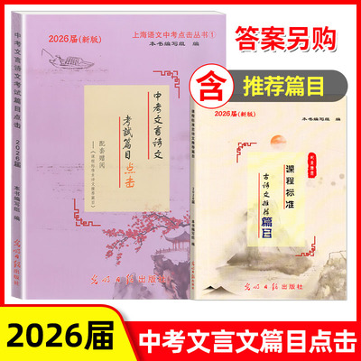 2026届新版 中考文言诗文考试篇目点击赠送古诗文篇目 答案另拍 光明日报出版社 上海初中文言文中考语文点击书