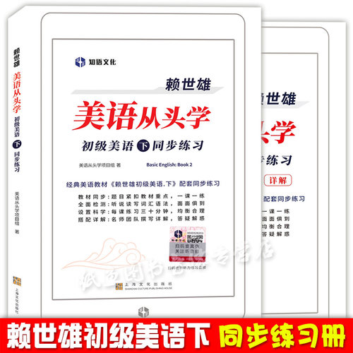 新版赖世雄初级美语下 同步练习册 扫码听力