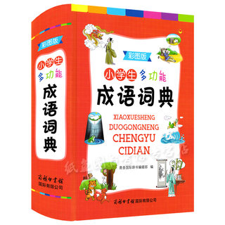 新版小学生多功能成语词典彩图版精装本商务印书馆小学1-6年级中华成语词典多全功能工具书新华字典现代汉语词语近义反义成语接龙