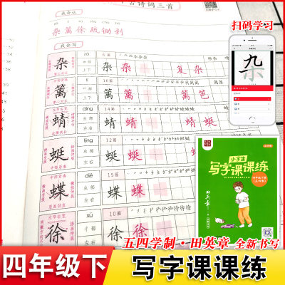 部编版小学生写字课课练 四年级下册/4年级第二学期 配套五四学制教材 小学语文教材同步生字练习笔画笔顺描红正楷字帖田英章字帖