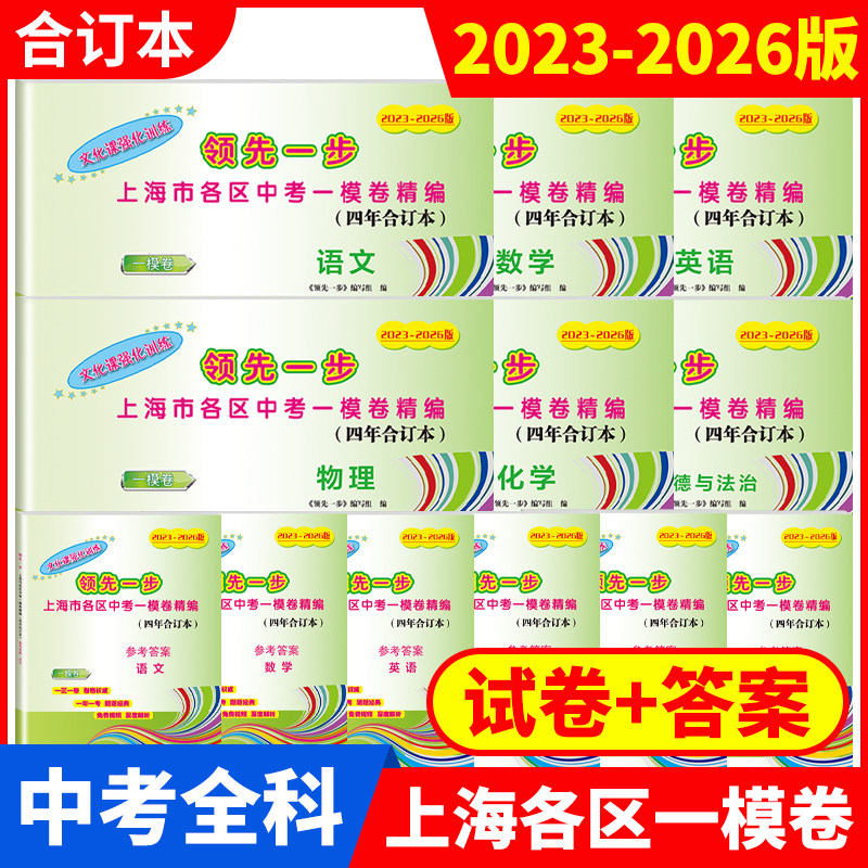 2023-2026年版 上海中考一二模卷四年合订本 语文数学英语物理化学道德与法治文化课强化训练上海市各区初三期末试卷精编领先一步