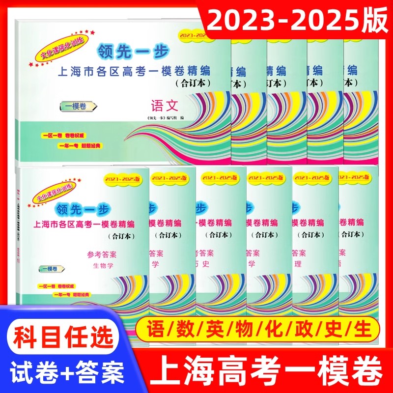 2023-2025年版领先一步文化课强化训练合订本 上海市高考一模卷 2022-2024语文数学英语物理化学历史政治生物学高中高三期末模拟