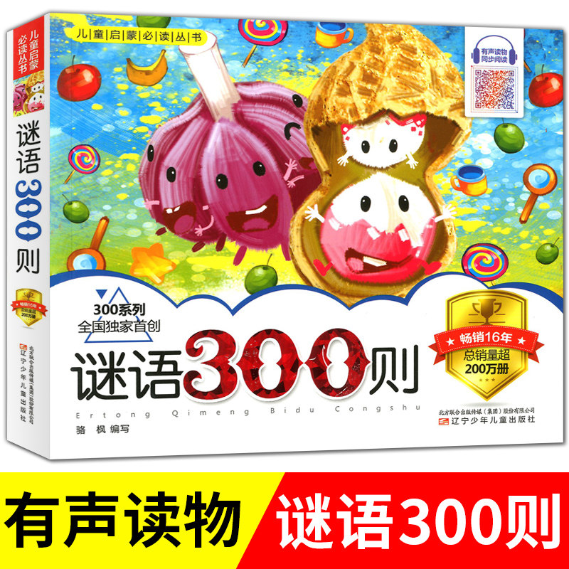 谜语300则 幼儿学前儿童早教有声同步阅读音频启蒙益智彩色版漫画书籍