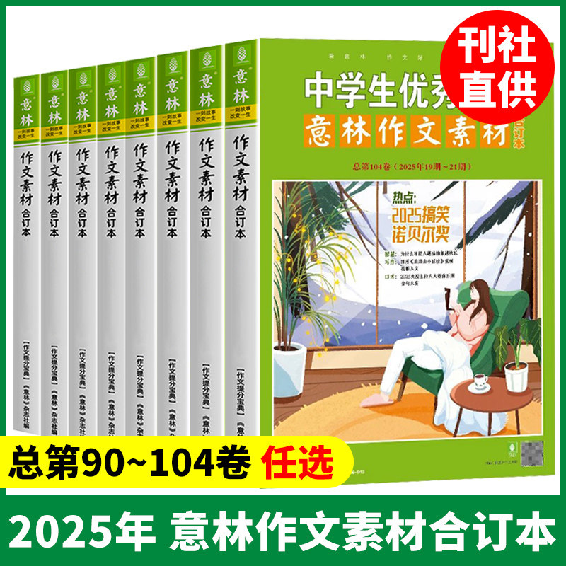 意林作文素材合订本4本 2025年104卷/103卷/102/101卷100-98卷 24年97-90卷 初高中课外阅读作文提升23年22年 作文技巧提升