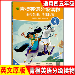青橙英语分级读物(第4级)茉莉公主:马球比赛 适用四五年级英语绘本小学英语教材分级阅读少儿英语启蒙教材迪士尼英语分级读物