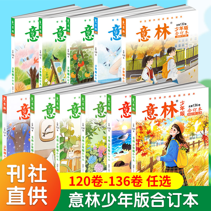 意林少年版合订本2026年136卷/2025年131-126卷/2024年125-120青年读者儿童文学初高中作文素材教辅小学生课外阅读