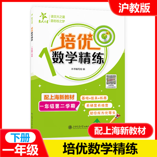 交大之星 培优满分精练 数学 一年级下册/1年级第二学期 部分练习试题含视频讲解 基础+拔高+拓展训练 沪教版 上海交通大学出版社