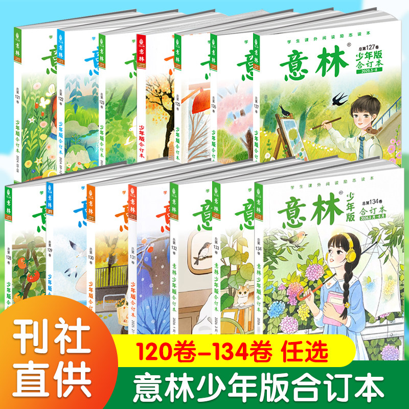 意林少年版合订本2026年134卷/2025年131-126卷/2024年125-120青年读者儿童文学初高中作文素材教辅小学生课外阅读